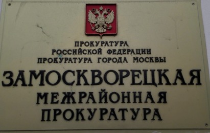 График приема граждан Замоскворецкой межрайонной прокуратуры График приема граждан Замоскворецкой межрайонной прокуратуры