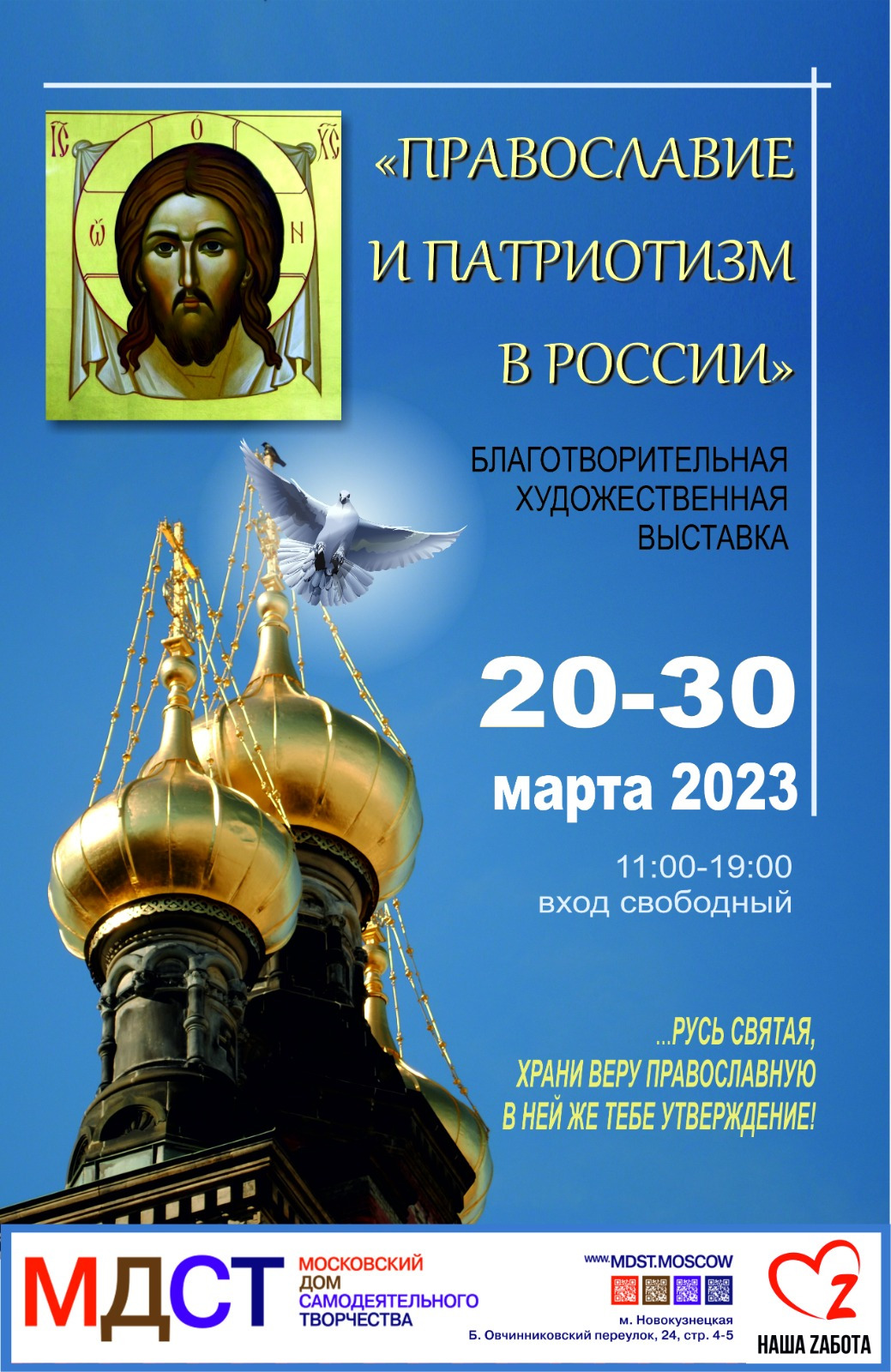 Православно-патриотическая благотворительная художественная выставка 