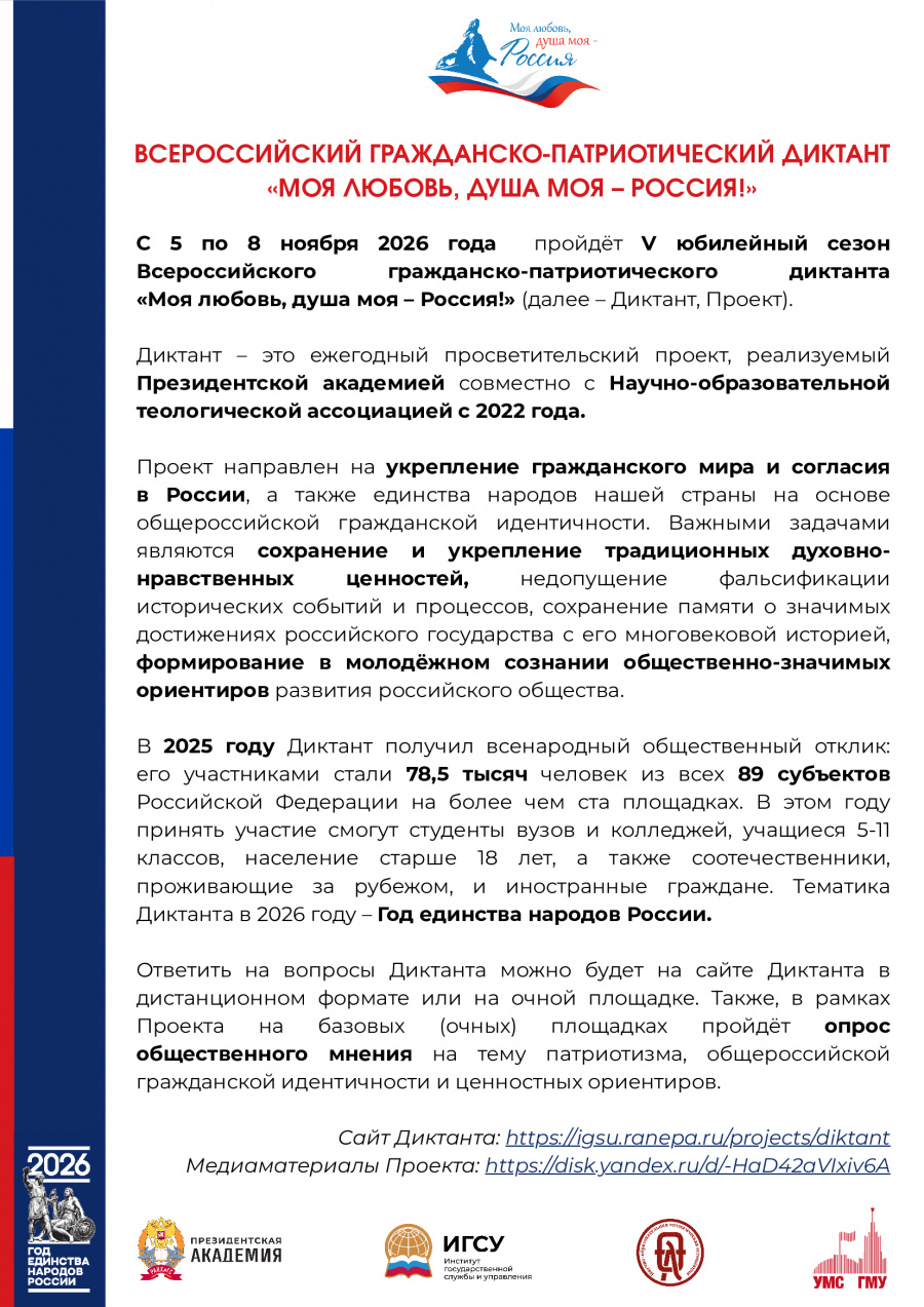 С 5 по 8 ноября 2026 года пройдет V Всероссийский гражданско-патриотический диктант "Моя любовь, душа моя- Россия" С 5 по 8 ноября 2026 года пройдет V Всероссийский гражданско-патриотический диктант "Моя любовь, душа моя- Россия"