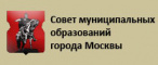 Совет муниципальных образований г.Москвы