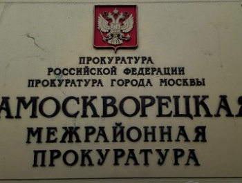 График приема граждан Замоскворецкой межрайонной прокуратуры